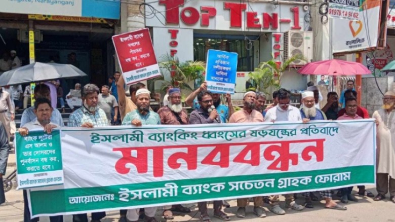 শহরের ২ নম্বর রেলগেট এলাকায় ইসলামী ব্যাংক সচেতন গ্রাহত ফোরামের মানববন্ধন