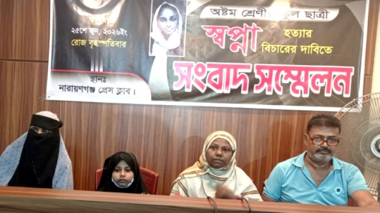 সিদ্ধিরগঞ্জে স্কুল ছাত্রী স্বপ্না হত্যাকাণ্ডের বিচার দাবিতে সংবাদ সম্মেলন